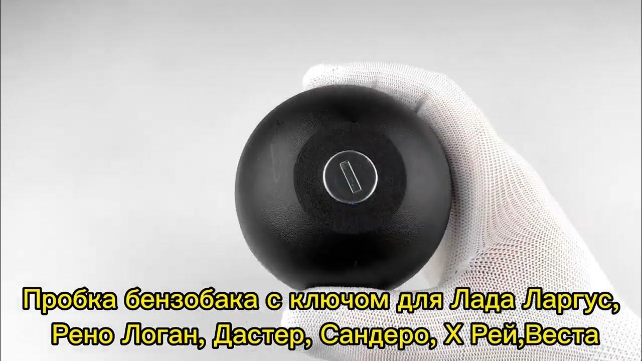 Крышка пробка бензобака с ключом Лада Ларгус, Рено Логан, Дастер ...