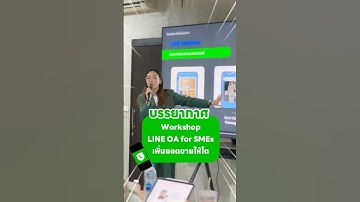 เวิร์กช็อป LINE OA for SMEs อัดแน่นไปด้วยกลยุทธ์และเทคนิคการใช้ LINE OA #lineoa #lineforbusiness