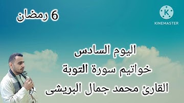 خواتيم سورة التوبة، اليوم السادس، رمضان 1444 " 2023 القارئ محمد جمال البريشى