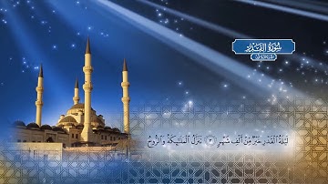 سورة القدر | بصوت الشيخ أحمد محمد الطاهر