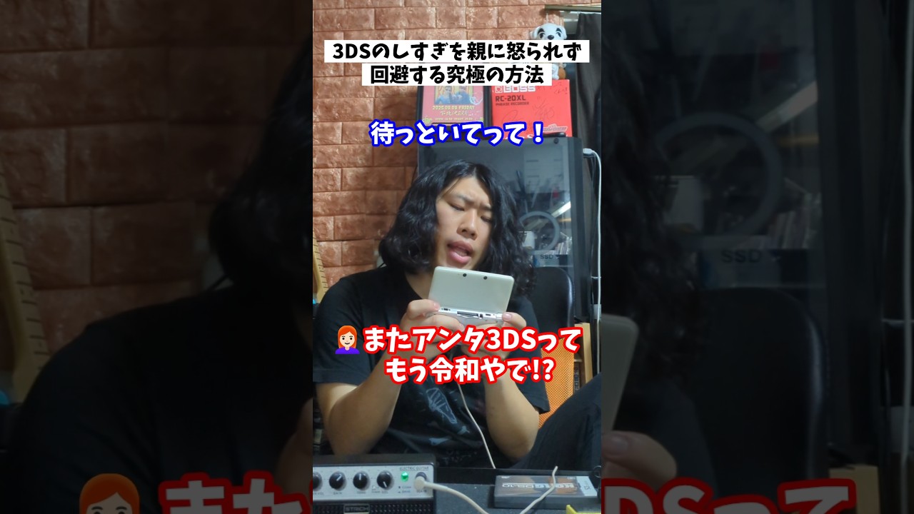 3DSのしすぎを親に怒られず回避できる方法