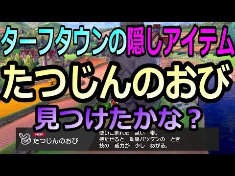 ソードシールド たつじんのおびの入手方法と効果まとめ ポケモン剣盾 攻略大百科