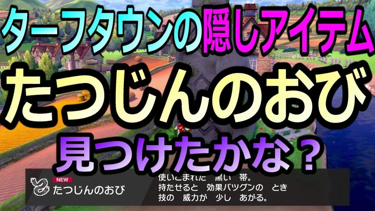 ポケモン剣盾 たつじんのおび がある場所はここ ターフタウンのお宝を探そう ポケットモンスターソード シールド Youtube