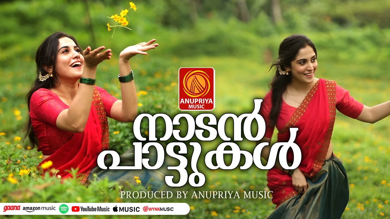 മനസ്സ് നിറയ്ക്കും ഈ മനോഹര ഗാനങ്ങൾ | Malayalam Nadanpattu | #folksongsmalayalam