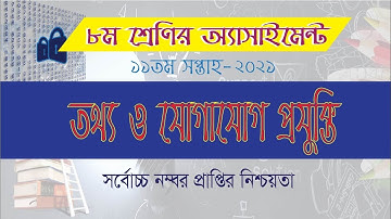 Class 8 ICT Assignment 2021-11th Week || 8m শ্রেণির তথ্য ও যোগাযোগ প্রযুক্তি এসাইনমেন্ট ২০২১