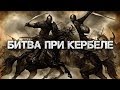 ᴴᴰ Битва при Кербеле