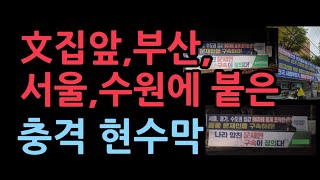 서울, 수원, 양산 부산에 붙은 충격적인 문재인 이재명 현수막