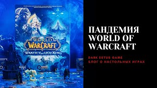 Пандемия: World of Warcraft - Wrath of the Lich King | Распаковка настольной игры Пандемия: Варкрафт