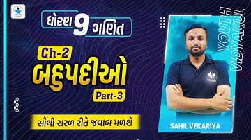 bahupadi std 9 (બહુપદીઓ) |standard 9 maths chapter 2|part 3| gseb | sahil vekariya