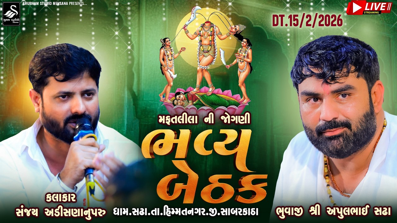 🔴 Live ! Bhuvaji Apulbhai Sadha ! શ્રી મફતલીલા ની જોગણી માતાજી ની ભવ્ય બેઠક ! ગામ. સઢા ! Sadha Live 