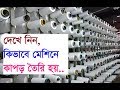 how fabrics are made in bangladesh factories hd
