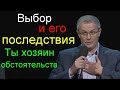 Александр Шевченко Ты хозяин обстоятельств  Выбор и его последствия