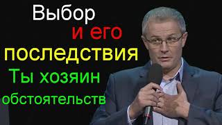 Александр Шевченко Ты хозяин обстоятельств  Выбор и его последствия