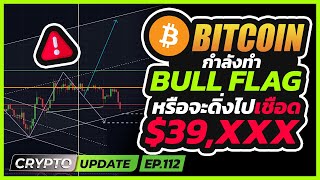 Bitcoin จะทำ Bull Flag หรือกำลังดิ่งไปเชือด 39,xxx