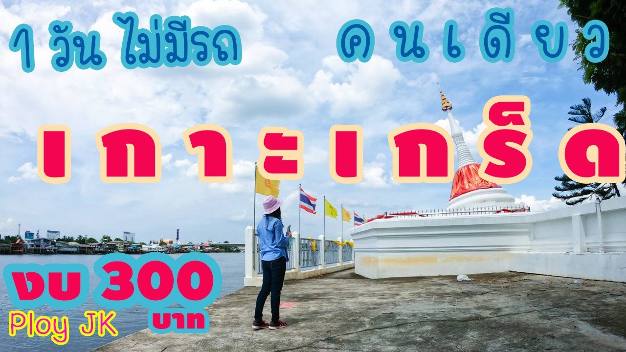 ตลาดน้ำ ปากเกร็ด New Update เกาะเกร็ด เที่ยวเกาะเกร็ด วันธรรมดา คนเดียว ไม่มีรถ งบ 300 บาท l One day trip เกาะเกร็ด l Ploy JK
