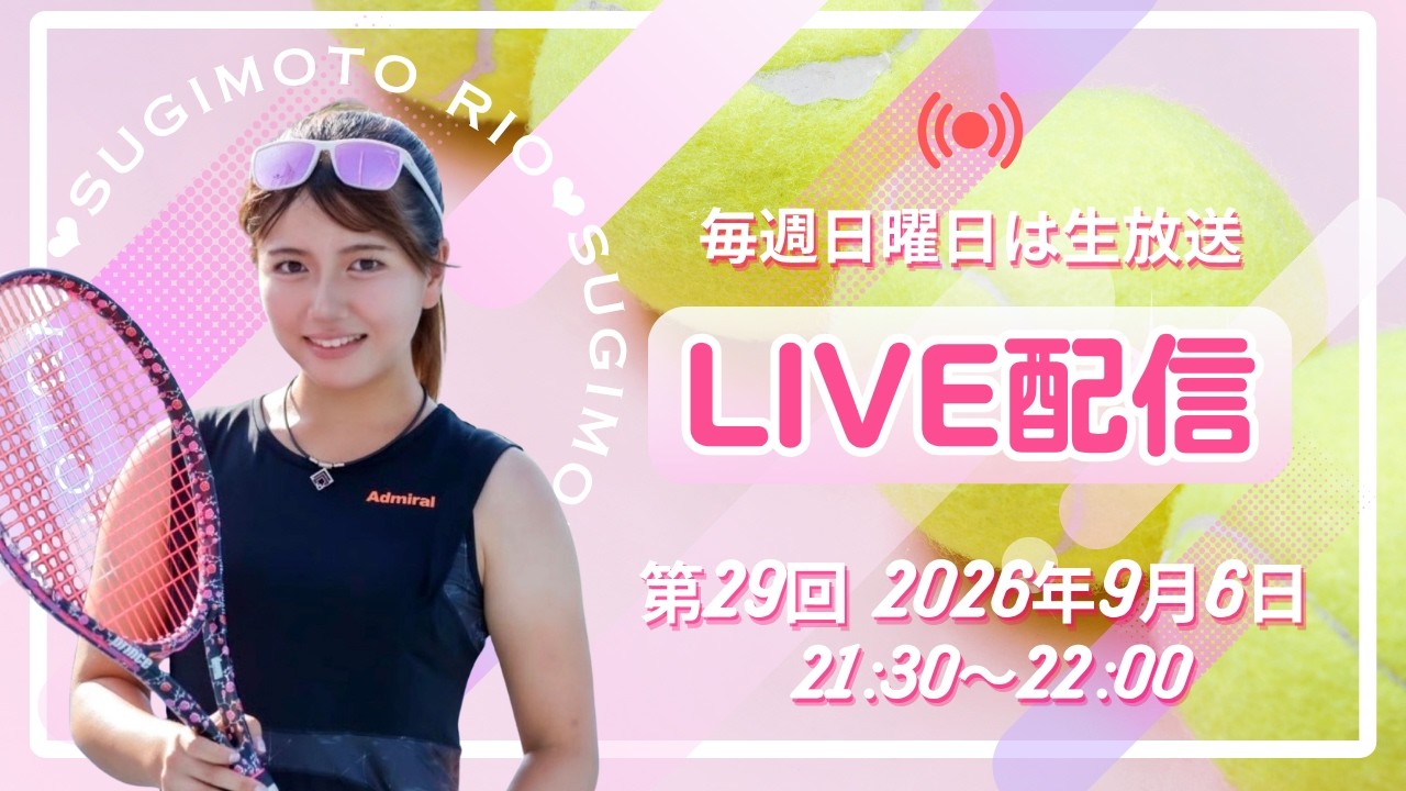 第29回】りおのテニスLIVE！ - YouTube