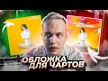 Обложка для трека из ЧАРТОВ в Photoshop за 10 минут