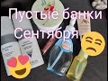 Пустые банки сентября: Cosrx, Holika Holika, Aravia, Nyx, Art Visage