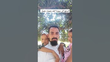 استمع إلى سورة البلد بصوت جميل 😍