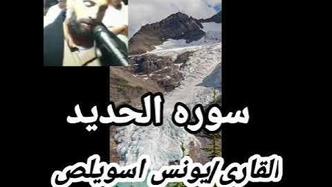 سوره الحديد القارى/يونس اسويلص