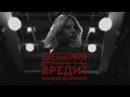 CHEPIKK Сигарета Премьера песни 2024 