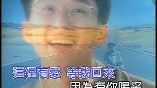 Video thumbnail of "蔡榮祖 這裡有愛等我回來 (Official Video Karaoke)"