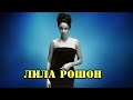 МОИ ЗВЁЗДЫ VHS ЛИЛА РОШОН (Lela Rochon)