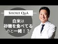 白米は砂糖を食べてるのと一緒に！？