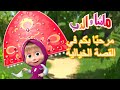 مرحبًا بكم في القصة الخيالية 🐻👱‍♀️ ماشا والدب 🔮🦄 Masha and the Bear