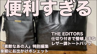 【雑誌付録】ムック本　THE EDITORS 仕切り付きで整頓上手なレザー調トートバッグBOOK 『素敵なあの人』特別編集 身軽にお出かけポシェットBOOK  開封レビュー