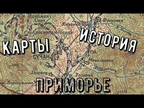 Обзор исторических карт Приморского края