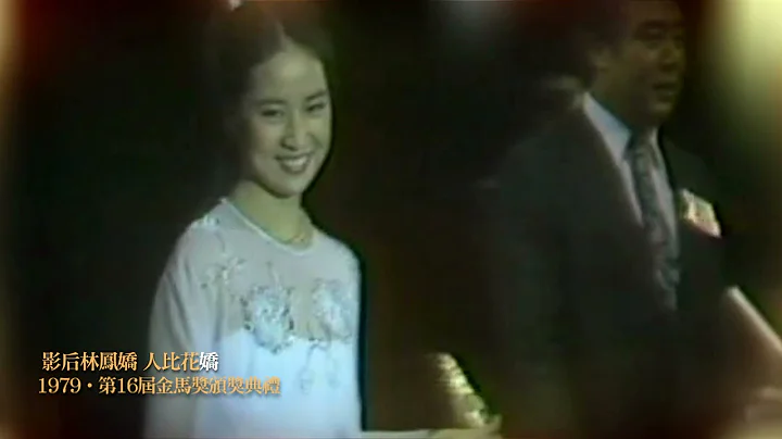 金馬奔騰‧經典50｜影后林鳳嬌 人比花「嬌」The Moment｜Joan Lin - DayDayNews