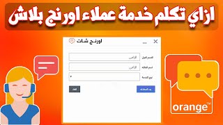 ازاي اكلم خدمة عملاء اورنج ببلاش | بدون ما يكون معايا رصيد