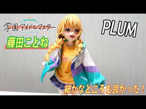 藤田ことね フィギュア 1/7 PLUM 学園アイドルマスター 1/7 藤田ことね｜ホビーの総合通販