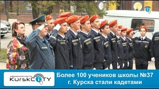 Более 100 учеников школы №37 г. Курска стали кадетами - 28-09-2023