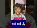 राधे राधे दोस्तों #viralvideo #shorts #राधे #radheradhechallenge #viralvideo