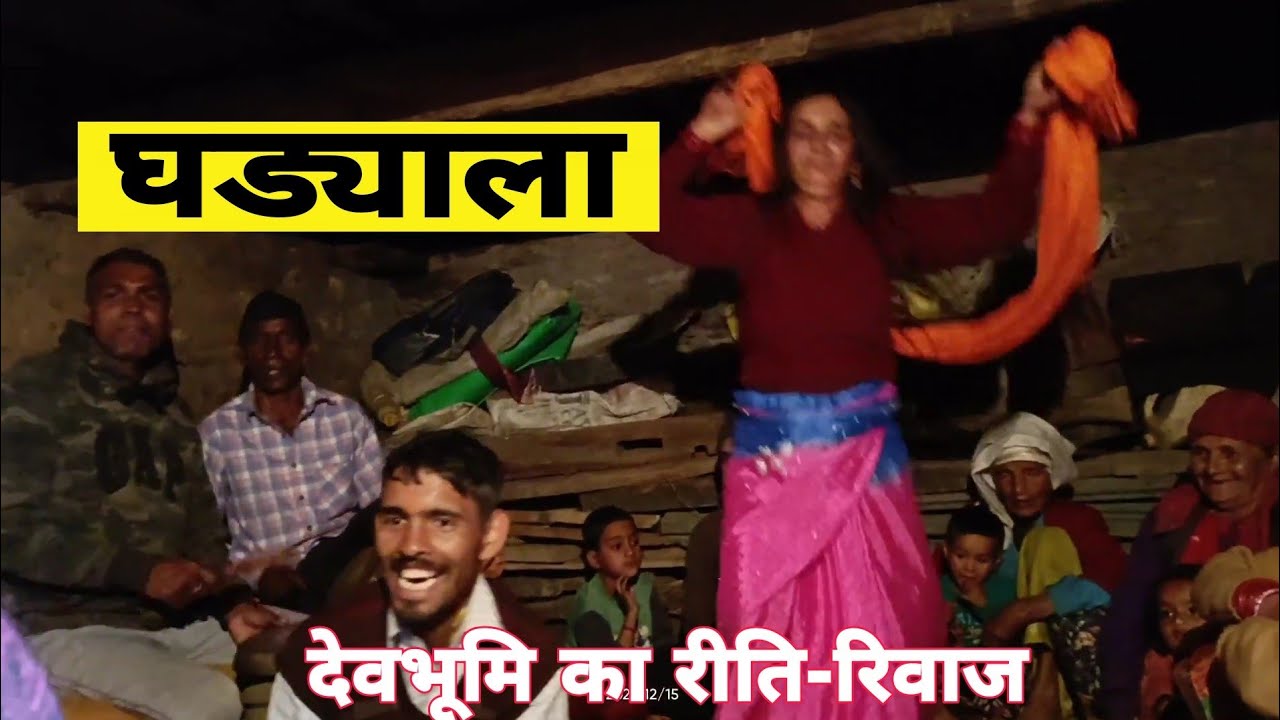 Ghadyala Culture of Garhwal Uttarakhand पहाड़ी घड्याला और देवताओं का औतार । Neeraj Khanduri