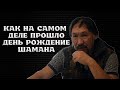 Знаете как прошло день рождения Шамана Александра Габышева?