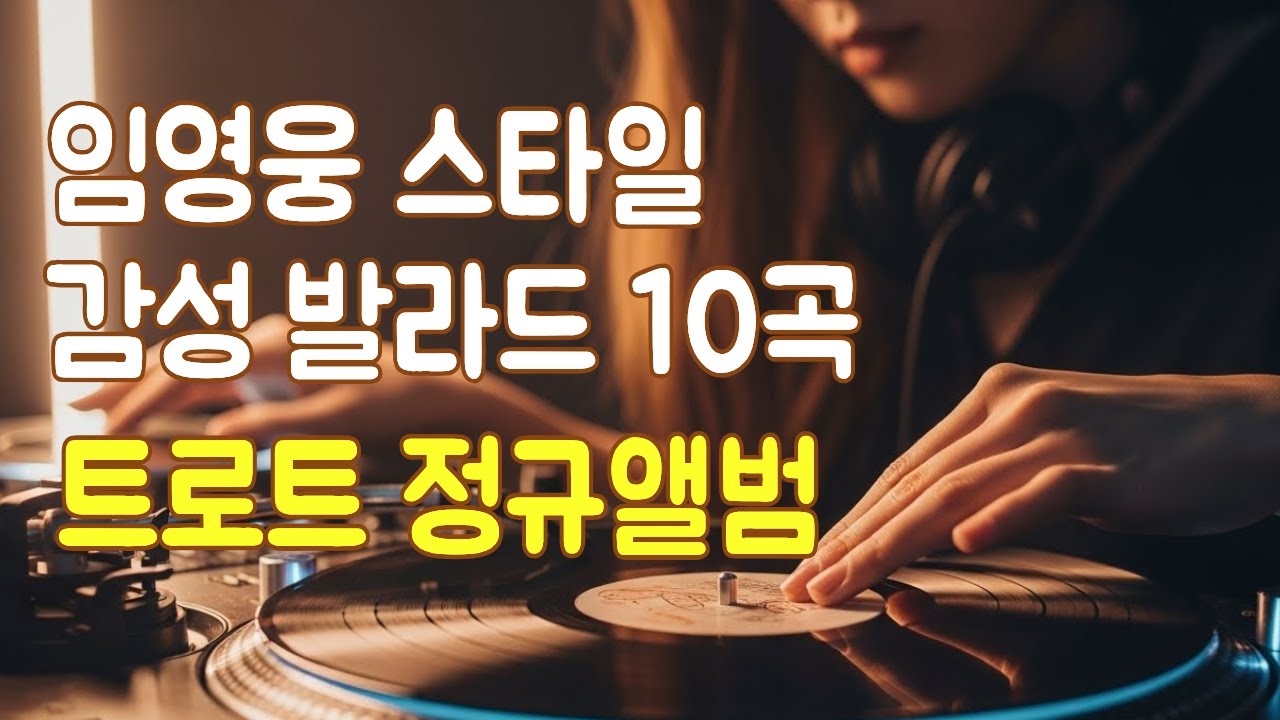 1. 💕 트로트 신곡모음 10곡 공개 | 임영웅 스타일 감성 발라드 | 사랑·이별·위로·인생 트로트 사랑부터 인생까지 Korean Trot Full Album .트로트해피타임2집