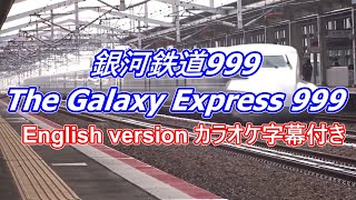 The Galaxy Express 999 / GODIEGO Karaoke