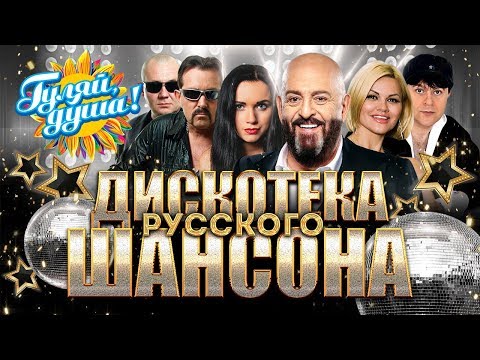 ДИСКОТЕКА РУССКОГО ШАНСОНА