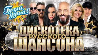 ДИСКОТЕКА РУССКОГО ШАНСОНА