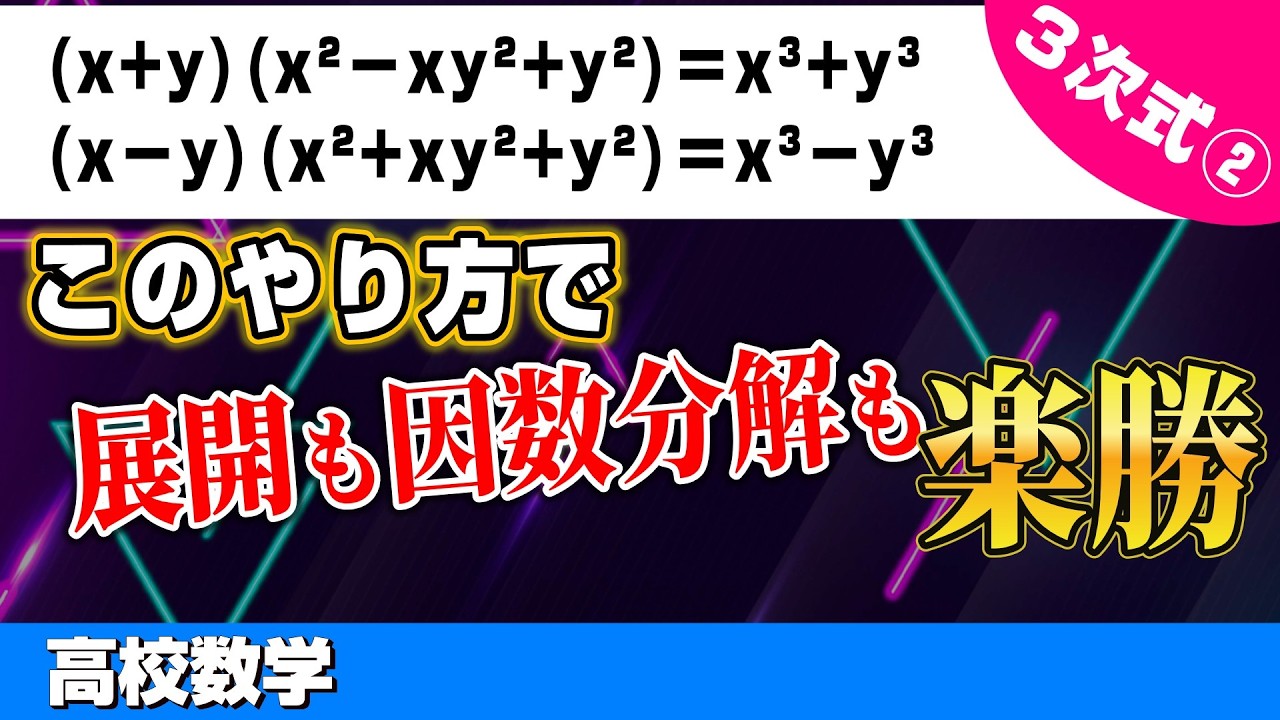 高校数Ⅱ(数Ⅰ)】3次式の展開公式② - YouTube