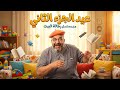 مسلسل رجالة البيت ملخص شخصية عم عيد الجزء الثاني بطولة اكرم حسني و احمد فهمي 