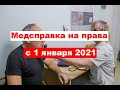 Медсправка на права с 1 января 2021 года