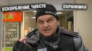 Оскорбление чувств охранника Магнита / Обиделся на комментарии