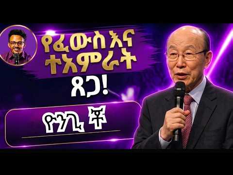 ተአምራትን እና ነፍሳትን ወደ ክርስቶስ የሚስብ የጸሎት ሚስጥሮች ዶ/ር ዴቪድ ዮንጊ ቾ
