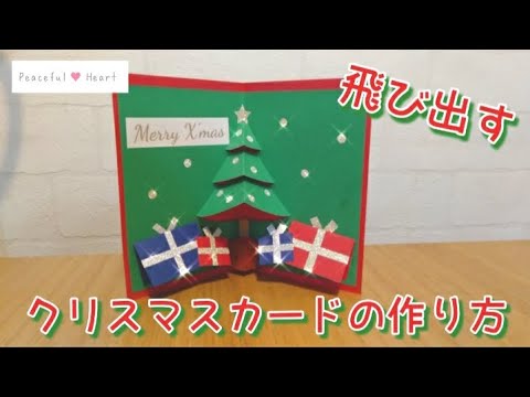 【クリスマス】飛び出すクリスマスカードの作り方