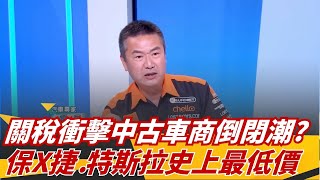 中古車商倒閉潮！保時捷.特斯拉史上最低價拚現金！｜怎能不愛車