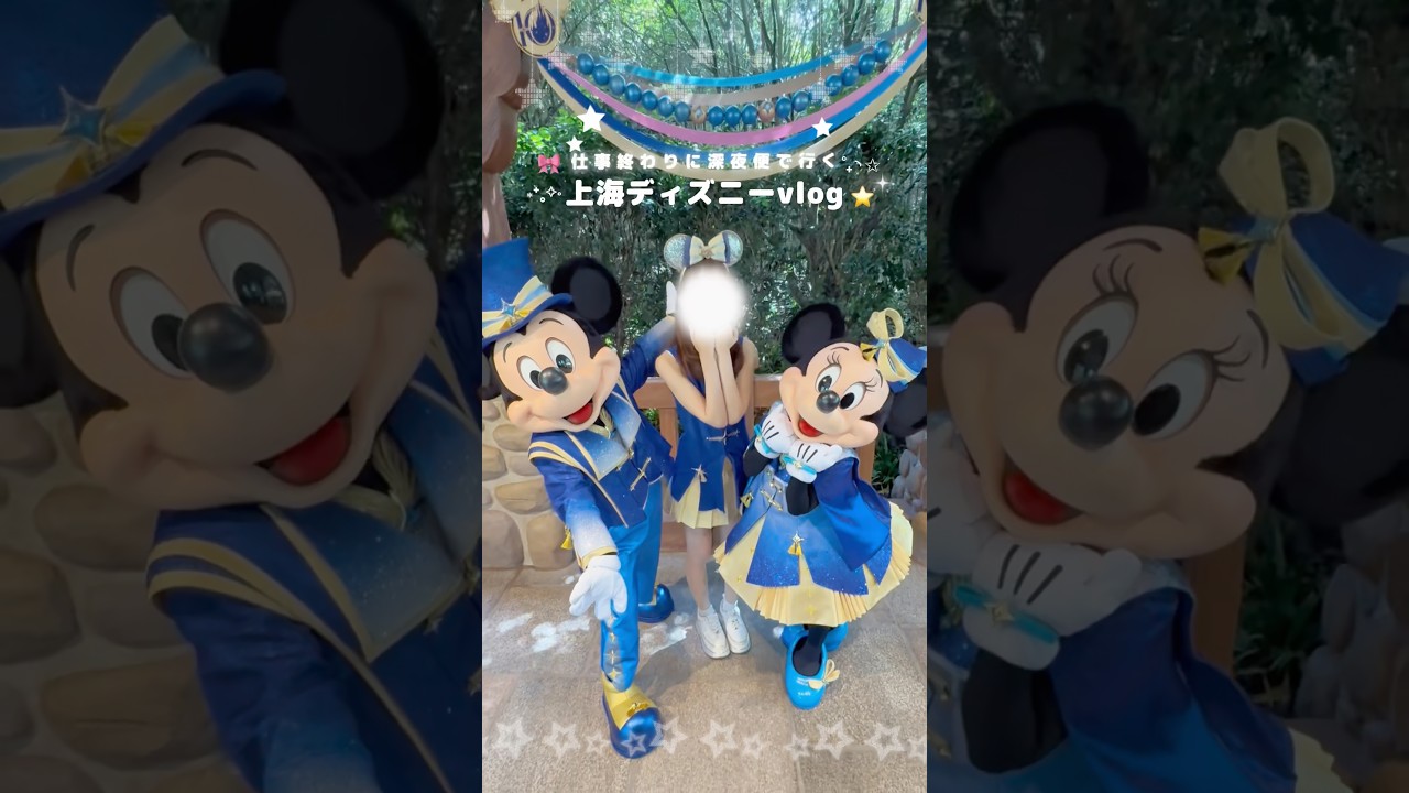 仕事終わりに上海ディズニー行く日のvlog 🇨🇳🌟 #上海ディズニー #上海ディズニーランド #海外ディズニー #ディズニーランド #ディズニーvlog #disneyvlog